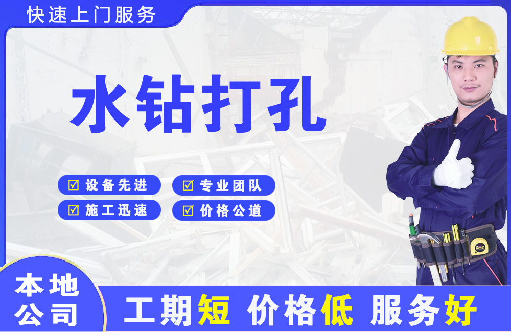 东阳水钻打孔